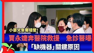 小嬰兒急需插管！賈永婕奔醫院救援　急診醫曝「缺機器」關鍵原因 | 台灣新聞 Taiwan 蘋果新聞網