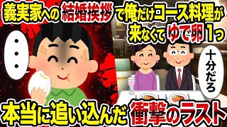 【2ch修羅場スレ】 義実家への結婚挨拶で俺だけコース料理が来なくてゆで卵1つ→本当の追い込みを教えてやった結果  【ゆっくり解説】【2ちゃんねる】【2ch】