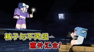 【Minecraft｜我的世界】：不灵姐集齐所有元素符文？裤子与不灵姐汇合！