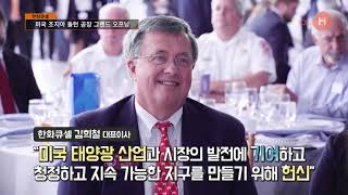 한화큐셀 - 미국 조지아 돌턴 공장 그랜드 오프닝 행사