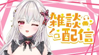 【#雑談】1週間お疲れ様！#新人Vtuber蝶花ここ】