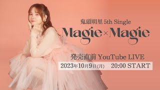 鬼頭明里5thシングル「Magie×Magie」発売直前YouTube LIVE！