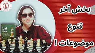 تنوع موضوعات [[ ۱۰۰۱ روش جالب مات 📚♟️]]