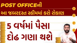 Post Office ની આ જબરદસ્ત સ્કીમમાં કરો રોકાણ, 5 વર્ષમાં પૈસા દોઢ ગણા થશે । EK Vaat Kau