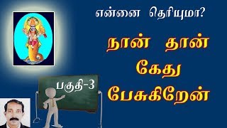 கேதுவின் சூட்சும குணங்கள்-3 |கேது தரும் பலன்கள் | Ketu tharum palangal | Kethu thisai palan