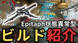 【Warframe】Epitaphビルド紹介広範囲状態異常型エピタフのおすすめMOD構成