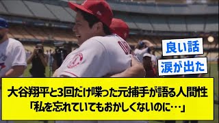 【泣ける】大谷翔平と3回だけ喋った元捕手が語る人間性「私を忘れていてもおかしくないのに…」【5chまとめ】