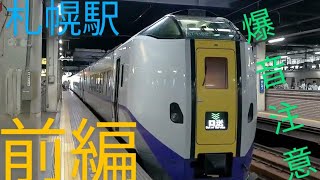 （爆音なので注意）札幌駅で撮り鉄　前編