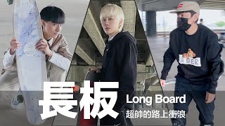 【一起來上課】帥T挑戰計畫之長板Long Board｜別人都是最帥的｜1小時從0到學會3招技巧｜手把手教學新手篇｜(ft.乾乾,理恩 )