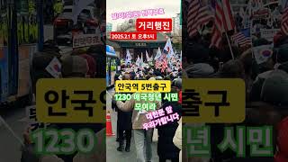 거리행진 일이삼공 안국역 5번출구  2025.2.1 토 오후1시 모여라 자유를 지키겠습니다 안국역사거리  서울시청 대한문 광화문광장  힘내라 윤석열대통령 탄핵반대 탄핵무효  s10