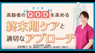 「高齢者の“QOD(死の質)”を高める終末期ケアと適切なアプローチ方法」【オンライン研修ダイジェスト】173800CM