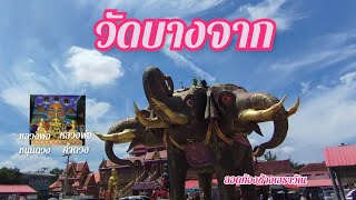 วัดบางจาก/โบสถ์สีม่วง/ช้างเอราวัณ/นนทบุรี-EP:139 #คู่ป่วนชวนเที่ยว #ADV350