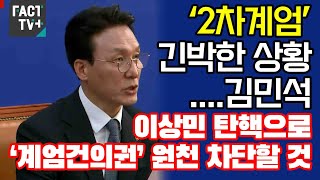 ‘2차계엄’ 긴박한 상황....김민석 “이상민 탄핵으로 ‘계엄건의권’ 원천 차단할 것”