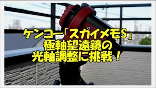 ケンコー「スカイメモS」極軸望遠鏡の光軸調整に挑戦！