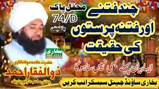 Chandfitne aur fitna prastuton ki Hakikat  Mufti Fazal Ahmad Chishti  Qari Zulfiqar Ahmed Chishti