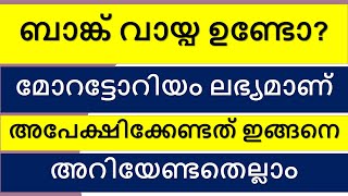 RBI MORATORIUM \u0026 LOAN RE STRUCTURING 2.0 | വായ്‌പക്ക് മോറട്ടോറിയം | വായ്പ പുനഃക്രമീകരണം