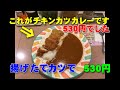 新宿駅西口★カレーハウス11イマサ◆安い！早い！旨い！おすすめ大人気老舗カレー店 京王モール