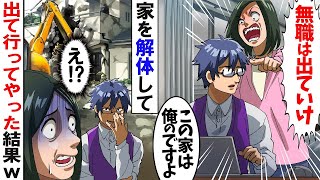 姑「在宅ワークは無職。出ていけ！」俺「了解です（この家俺のだしな）」→家を解体して出て行ってやった結果ｗ【スカッとする話】