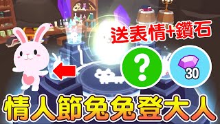 【天天玩樂園】什麼?! 將四隻兔兔合成 會送隱藏表情+鑽石？