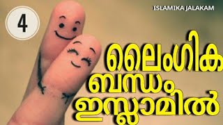 ലൈംഗിക ബന്ധം ഇസ്ലാമിൽ| EP Abubaker Qasimi | Part 4 | ISLAMIKA JALAKAM