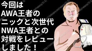 [プロレス] ダーティチャンプは仕事人！AWAの帝王・ニック・ボックウィンクル前編（№74）