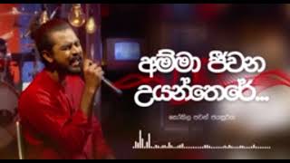 අම්මා ජීවන උයන්තෙරේ| Kokila Pawan Jayasooriya | Amma Jeewana Uyanthere