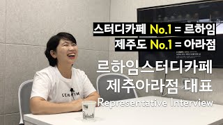 [스터디카페 No.1] 르하임스터디카페 제주아라점 인터뷰 [임정선 대표]