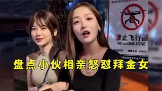 盘点相亲及时止损名场面，把拜金女怼的哑口无言，真是太解气了