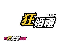 婚禮影片x婚禮MV【狂新聞婚禮開場加長版】超爆笑登場