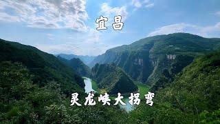 湖北宜昌，灵龙峡大拐弯景区，免费景区，正好路过去看下