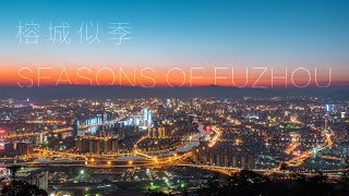 《榕城似季 - SEASONS OF FUZHOU》福州4K 60fps延时摄影 - A Timelapse Film Of Fuzhou