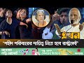 'একাত্তরের অসমাপ্ত কাজের ধারাবাহিকতা চব্বিশ' | Sharmeen Murshid | Social Adviser | Ekhon TV