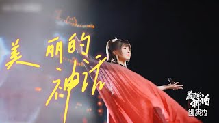 一曲神话，梦回大秦！藏族歌手阿兰在城墙下绝美演绎《美丽的神话》| 中华民族