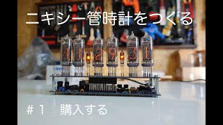 ニキシー管時計をつくる。＃１　購入する