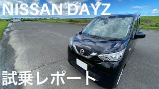 【NISSAN DAYZ】試乗レポしながら内外装解説して行きます。日産デイズ試乗レポート