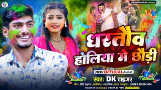 #holi_song धरतौव होलीया में छौड़ी || #DK Tiger का न्यू होली सॉन्ग || Dhartauv Holiya Me Chhaudi