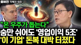 전세계 돈 싹쓸이 하는, 미국 '이 주식'.  숨만 쉬어도 영업이익 5조. 돈복 대박 터졌다.  (이해진 대표 / 풀버전 1부)