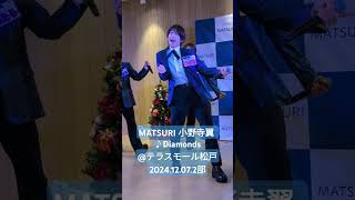 MATSURI 小野寺翼 ♪Diamonds@テラスモール松戸2024.12.07.2部