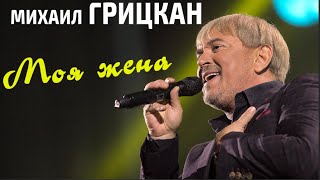 Михаил Грицкан - Моя жена (концерт в дворце «Украина»)