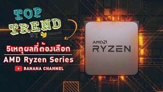 5 เหตุผลที่คอเกมเลือกใช้ AMD Processors