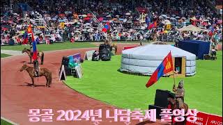 몽골 나담축제 풀영상 2024년 7월 KB19 나담 축제 관람