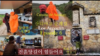 산티아고 순례길-에피소드 6: Los Arcos까지