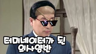 터미네이터가 된 의사양반