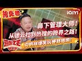 唐香玉一句话怼懵吴镇宇 阎鹤祥现场相声教学 虞书欣变嗑学家吃瓜郭麒麟 | 喜剧之王单口季 | The King of Stand-up Comedy | iQIYI精选