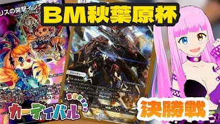 デイガファイアーバード(ラーマ選手)vsジョーカーズ(りげ選手)『2024年9月28日』【デュエルマスターズ】 BM秋葉原杯　inカーディバル決勝戦