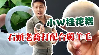 【石頭的日常】用桂花糕换桂花糕手镯这波操作你们觉得怎么样？最后起货有没有惊艳到你 #翡翠手鐲 #翡翠定制 #石頭說