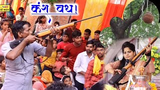 कंश वध पर || कंश मारने वाले को रखा उचित इनाम √√Lovely Shastri