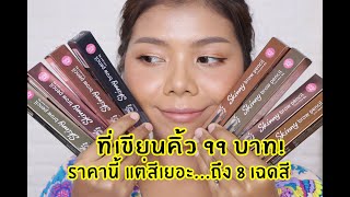 ที่เขียนคิ้ว 99 บาท! Cathy Doll Skinny brow pencil สีเยอะถึง 8 เฉดสี!! | Licktga