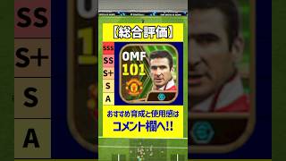 新登場したカントナの使用感が最高すぎるｗｗｗ #efootball2024  #eFootball  #イーフットボール2024  #ウイイレ2024  #ウイイレアプリ  #イーフト