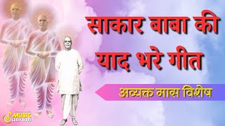 साकार बाबा की याद भरे गीत l Avyakt Maas Special Brahma Baba Songs | MGWS #brahmababa #january #song